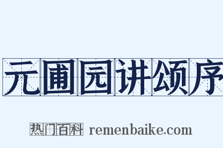 元圃园讲颂序是什么意思的图片